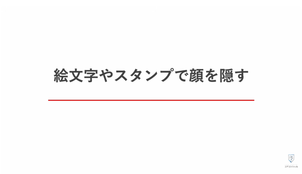気になる写真やスクリーンショットに「ぼかし」を入れる方法：絵文字やスタンプで隠す