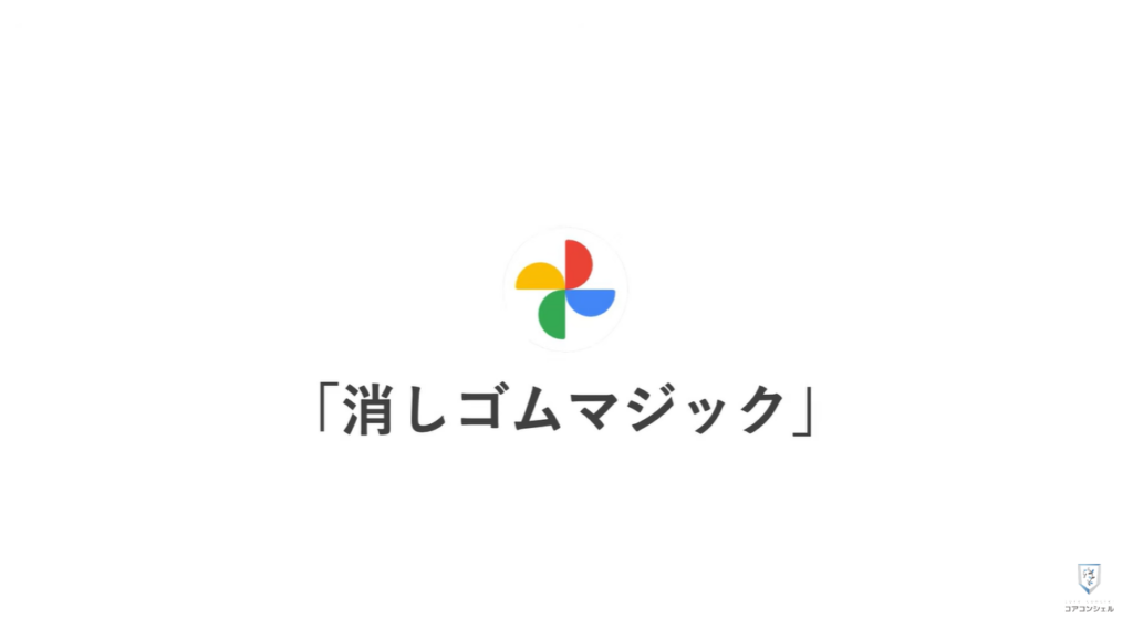 気になる写真やスクリーンショットに「ぼかし」を入れる方法：Googleフォトの「消しゴムマジック」