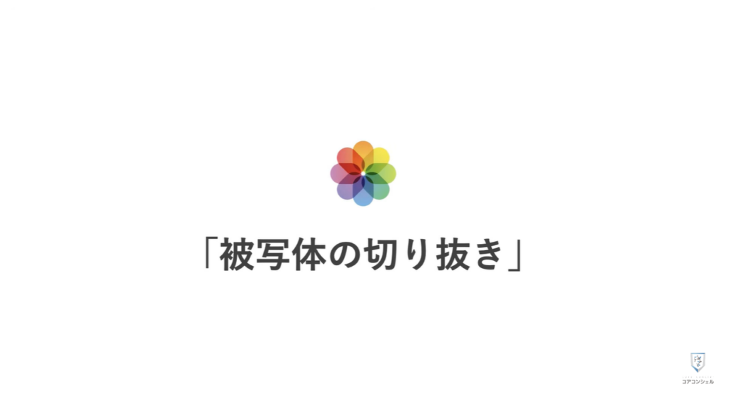 気になる写真やスクリーンショットに「ぼかし」を入れる方法：iPhoneで「被写体の切り抜き」