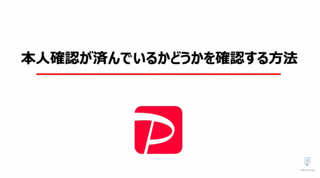 PayPayの還元ゼロ！本人確認必須：「本人確認」が済んでいるかどうかを確認する方法