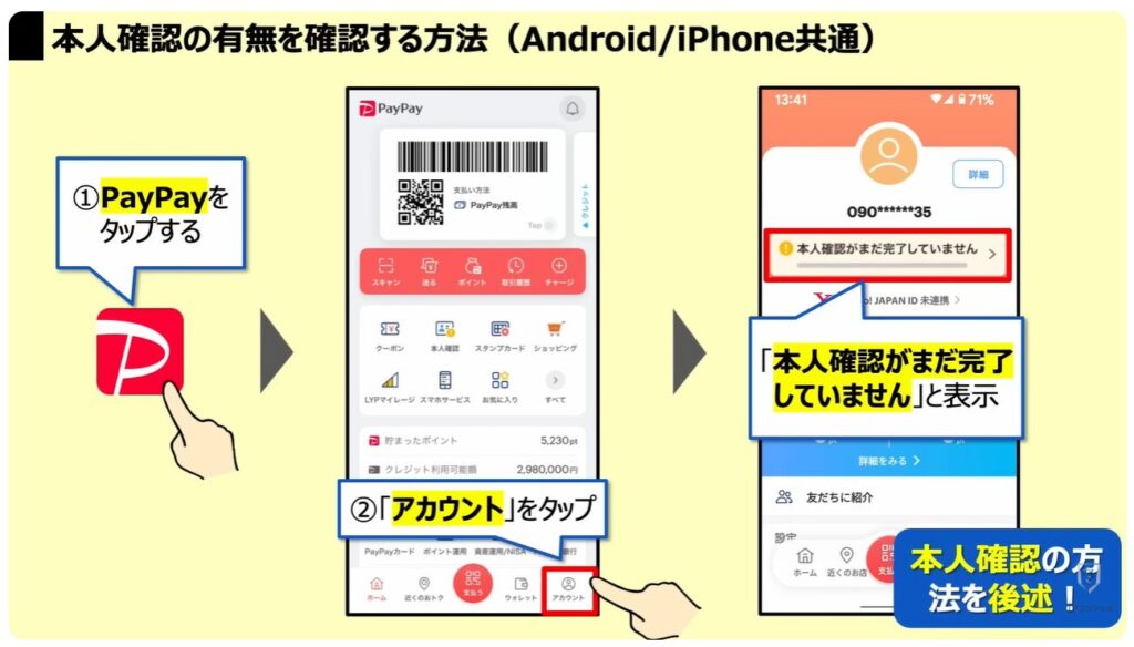 PayPayの還元ゼロ！本人確認必須：「本人確認の有無」を確認する方法（Android/iPhone共通）