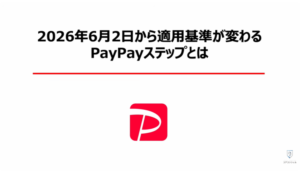 PayPayの還元ゼロ！本人確認必須：2026年6月2日から適用基準が変わる「PayPayステップ」とは