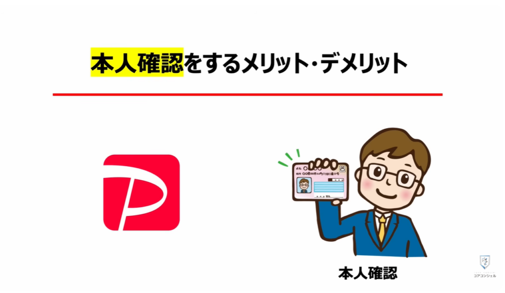 PayPayの還元ゼロ！本人確認必須：PayPayステップとは：「本人確認」をするメリット・デメリット
