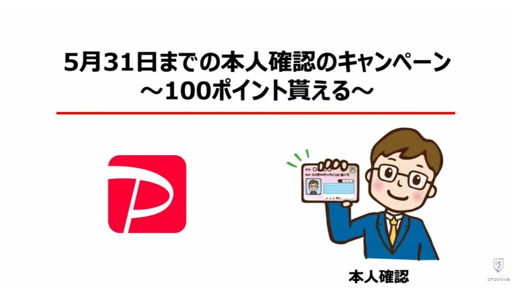 PayPayの還元ゼロ！本人確認必須：PayPayステップとは：5月31日までの本人確認キャンペーン～100ポイント貰える～