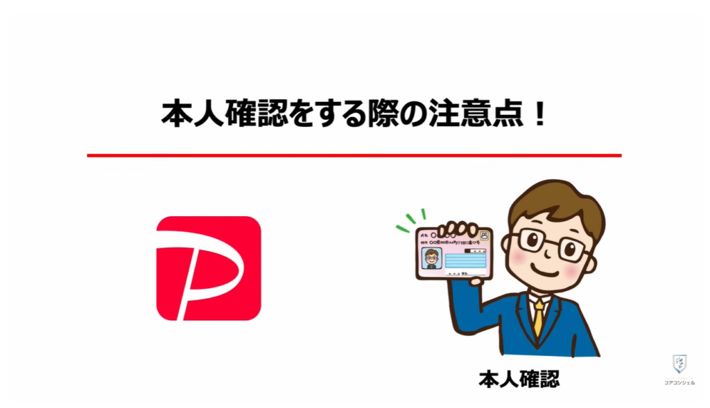 PayPayの還元ゼロ！本人確認必須：PayPayステップとは：「本人確認」をする際の注意点！