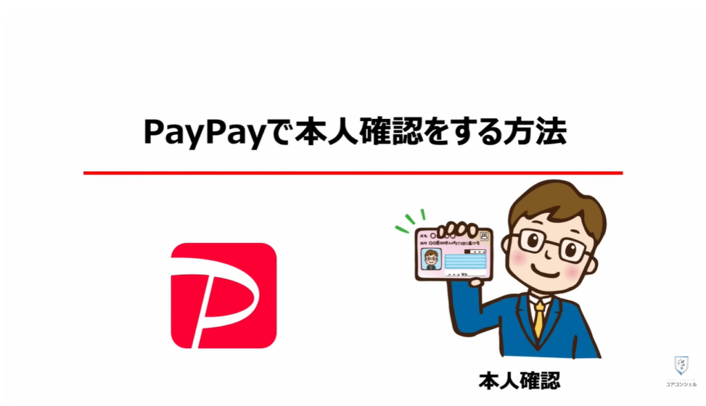 PayPayの還元ゼロ！本人確認必須：PayPayステップとは：PayPayで「本人確認」をする方法
