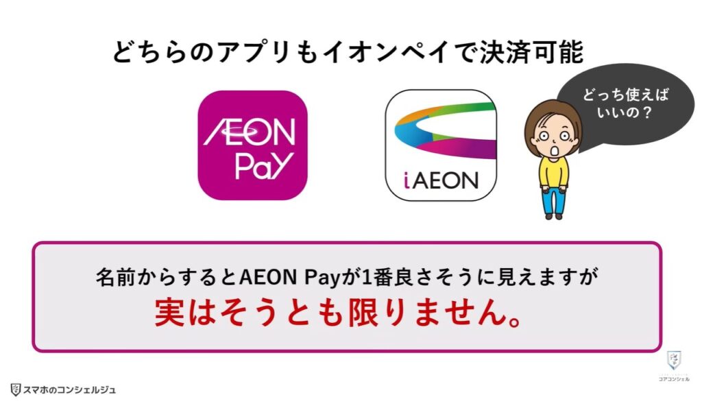 新AEON PayアプリとiAEONアプリ徹底比較