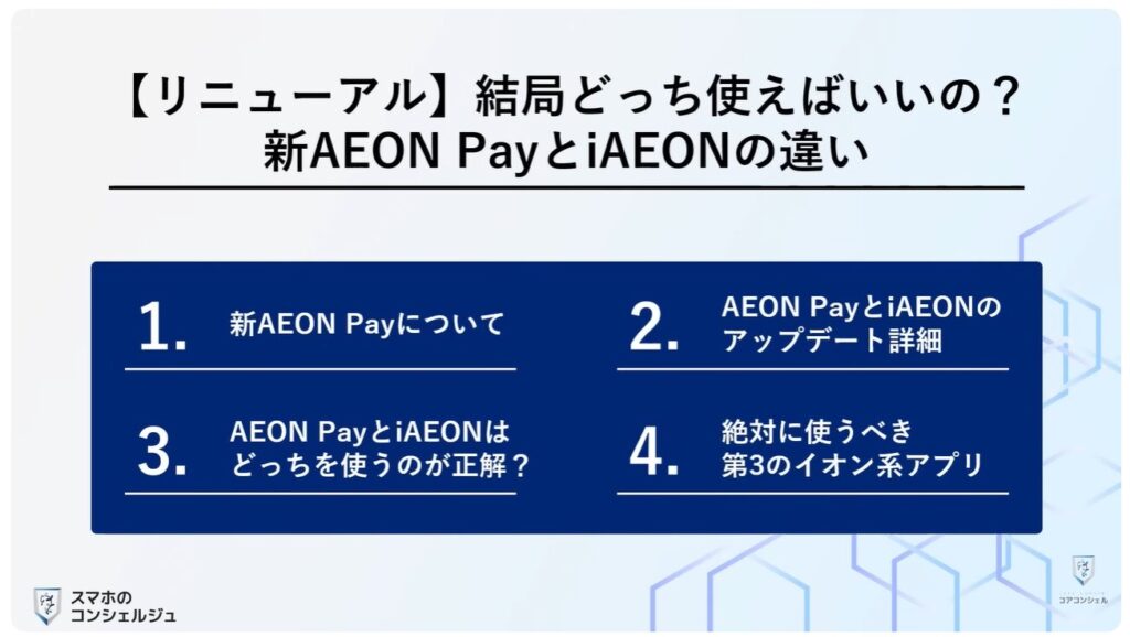 新AEON PayアプリとiAEONアプリ徹底比較
