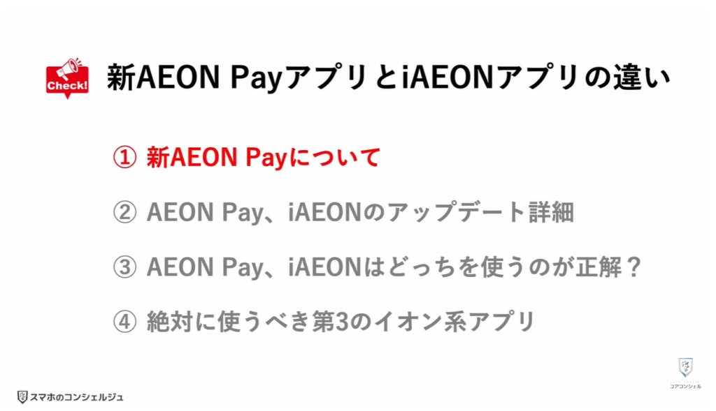 新AEON PayアプリとiAEONアプリ徹底比較：新AEON Payについて