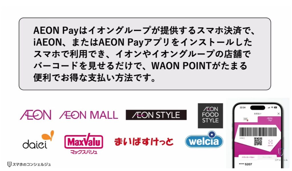 新AEON PayアプリとiAEONアプリ徹底比較：新AEON Payについて