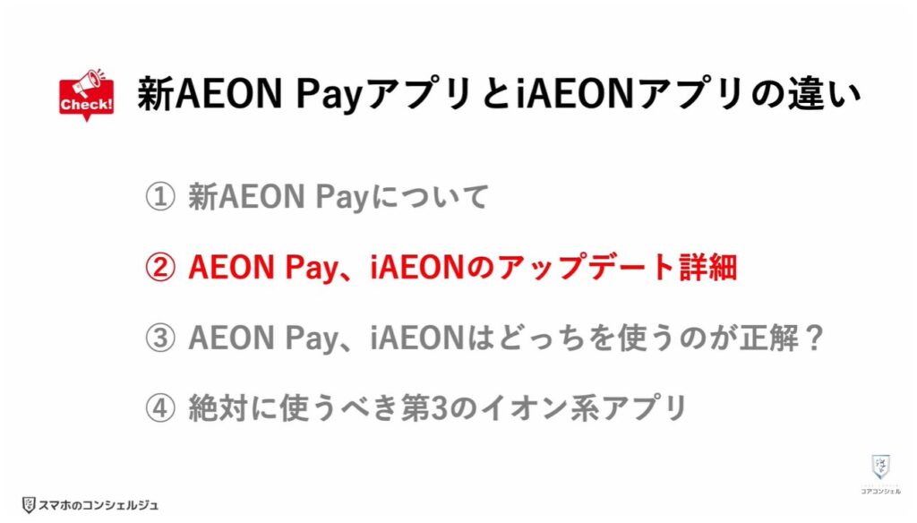 新AEON PayアプリとiAEONアプリ徹底比較：AEON Pay、iAEONのアップデート詳細