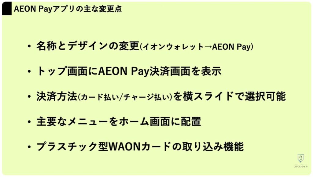 新AEON PayアプリとiAEONアプリ徹底比較：AEON Pay、iAEONのアップデート詳細