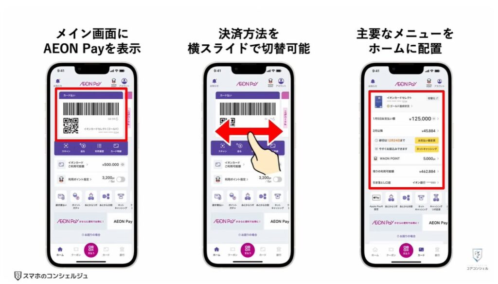 新AEON PayアプリとiAEONアプリ徹底比較：AEON Pay、iAEONのアップデート詳細
