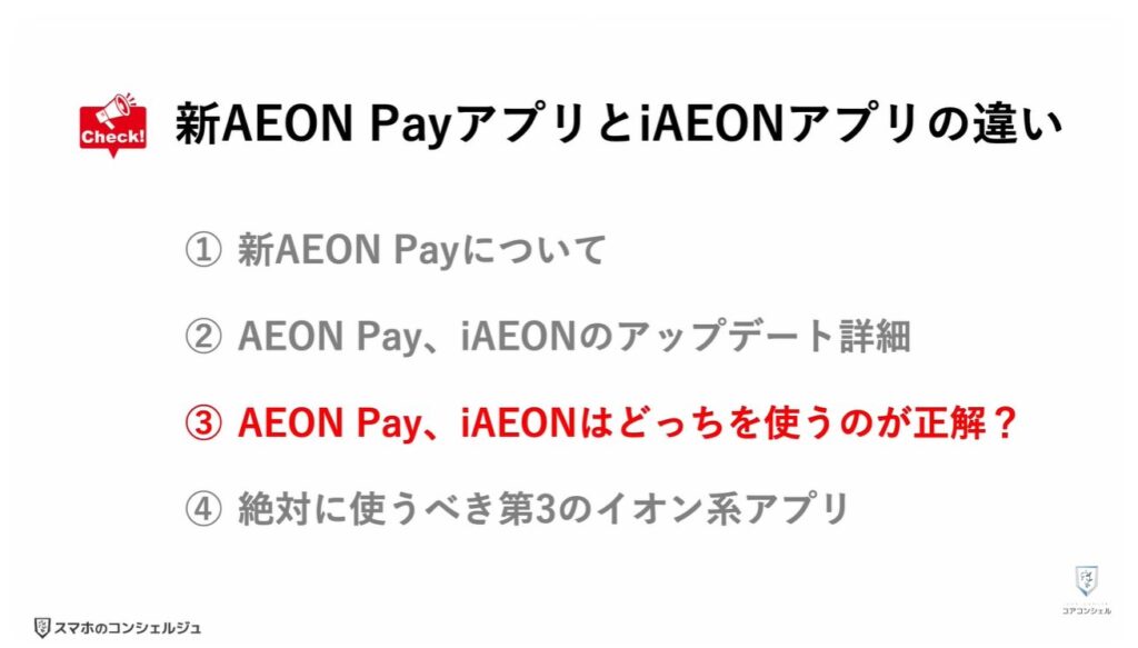 新AEON PayアプリとiAEONアプリ徹底比較：AEON PayとiAEONはどちらを使うのが正解？