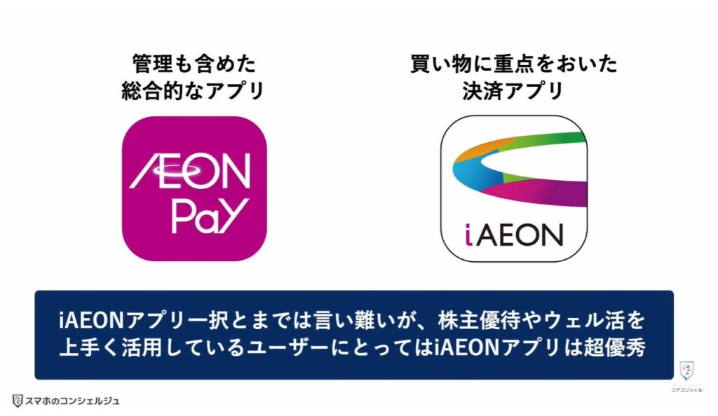新AEON PayアプリとiAEONアプリ徹底比較：AEON PayとiAEONはどちらを使うのが正解？