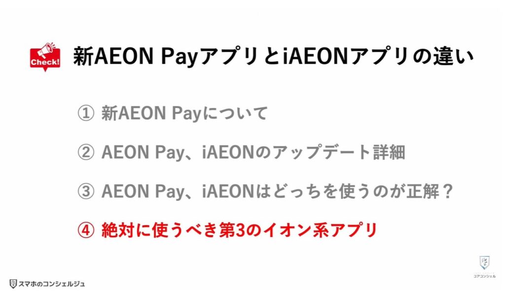 新AEON PayアプリとiAEONアプリ徹底比較：その他の絶対に使うべきイオン系アプリ
