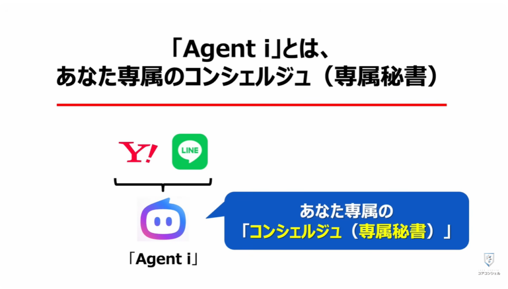 LINEヤフーの「Agent i」は要注意：「Agent i」とは、あなた専属のコンシェルジュ（専属秘書）