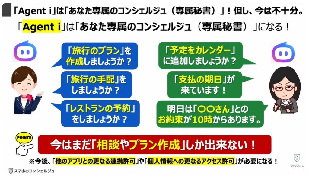 LINEヤフーの「Agent i」は要注意：「Agent i」は「あなた専属のコンシェルジュ（専属秘書）」！但し、今は不十分。