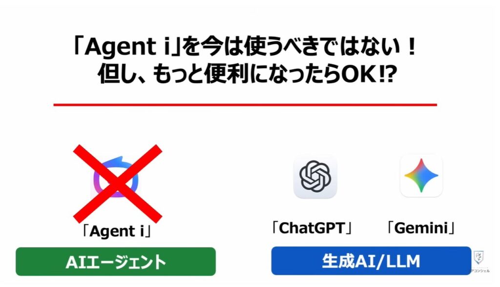 LINEヤフーの「Agent i」は要注意：「Agent i」を今は使うべきではない！但し、もっと便利になったらOK⁉