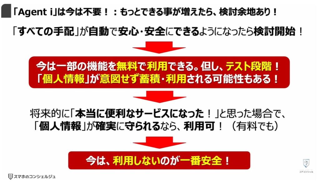 LINEヤフーの「Agent i」は要注意：「Agent i」は今は不要！：もっとできる事が増えたら、検討余地あり！