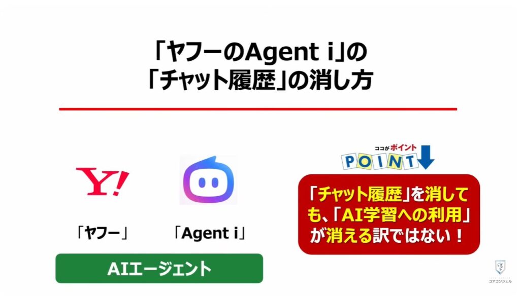 LINEヤフーの「Agent i」は要注意：「ヤフーのAgent i」の「チャット履歴」の消し方