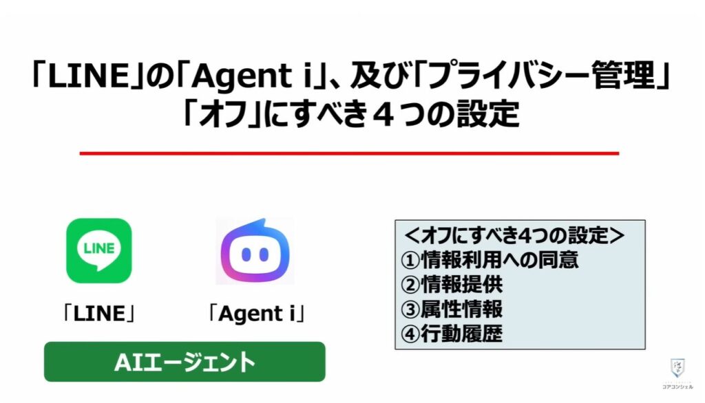 LINEヤフーの「Agent i」は要注意：「LINE」の「Agent i」、及び「プライバシー管理」「オフ」にすべき４つの設定