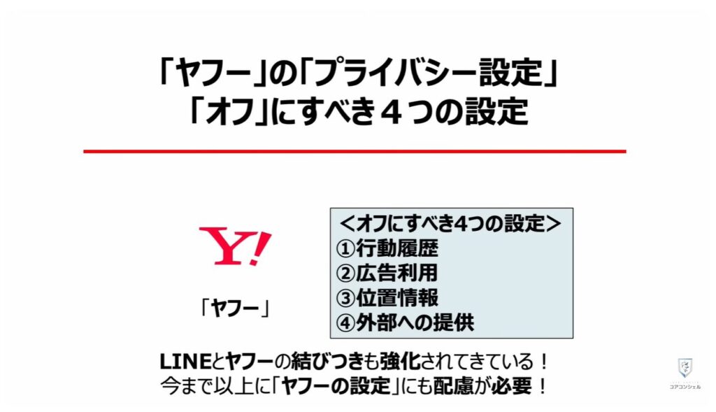LINEヤフーの「Agent i」は要注意：「ヤフー」の「プライバシー設定」「オフ」にすべき４つの設定