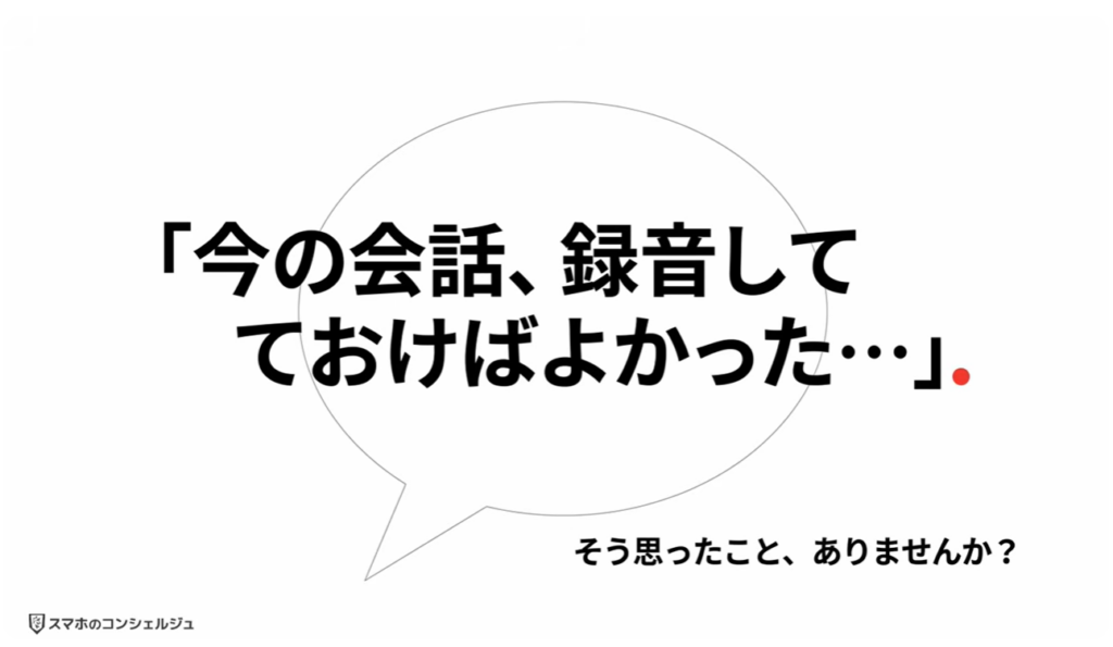 スマホの録音
