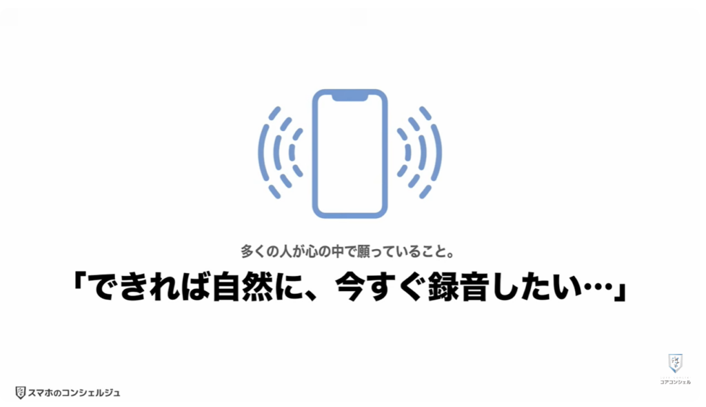 スマホの録音