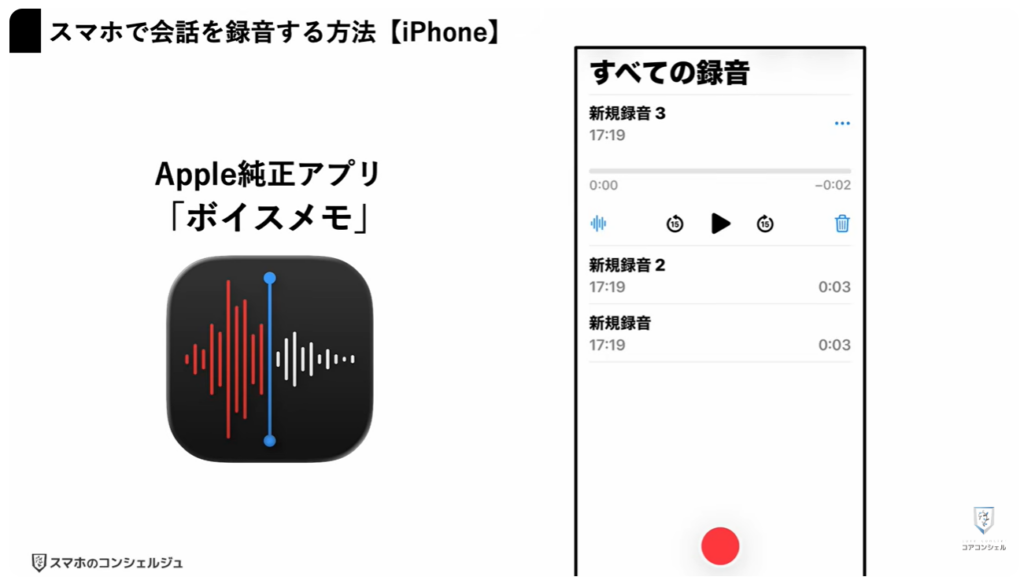 スマホの録音:iPhoneで会話を録音する方法