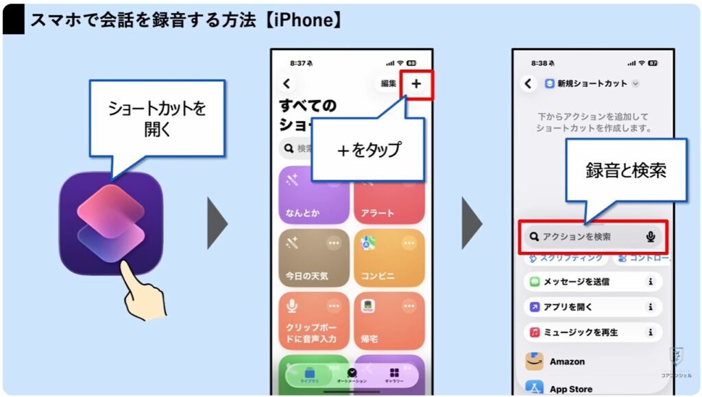スマホの録音:ショートカットを使って録音する方法