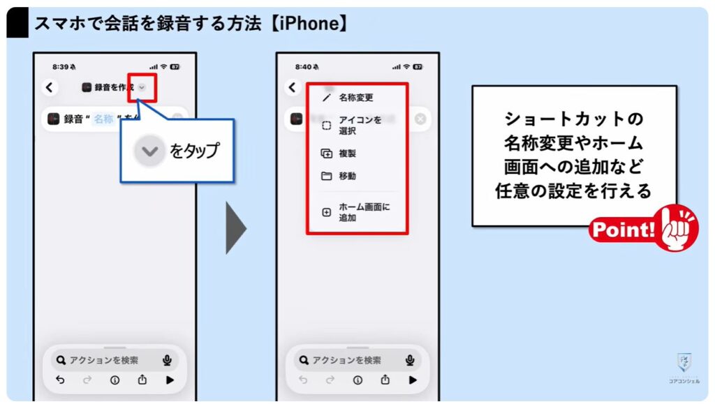 スマホの録音:ショートカットを使って録音する方法