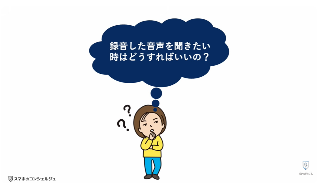 スマホの録音:録音した音声を聴く方法