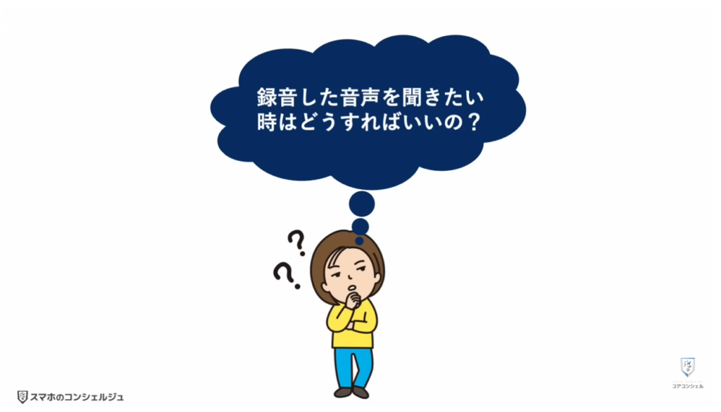 スマホの録音:録音した音声を聴く方法