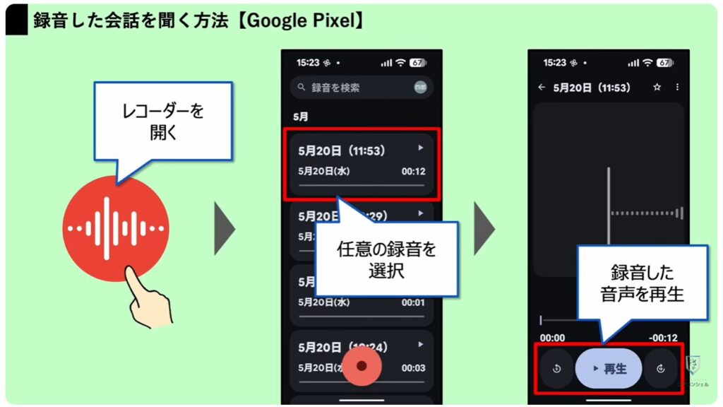 スマホの録音:録音した音声を聴く方法