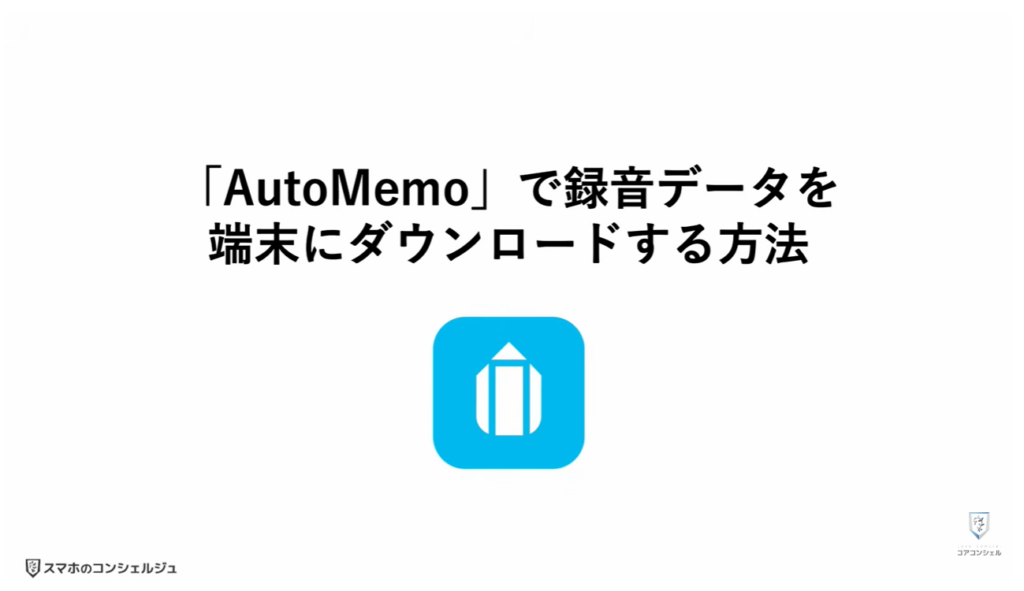 スマホの録音:AutoMemoで録音した音声をスマホに保存する方法