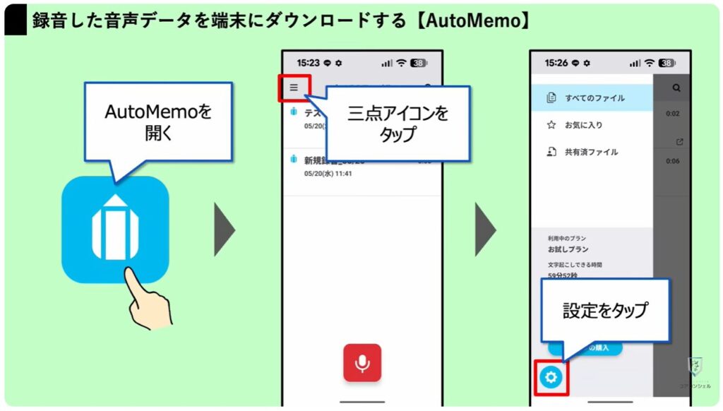 スマホの録音:AutoMemoで録音した音声をスマホに保存する方法