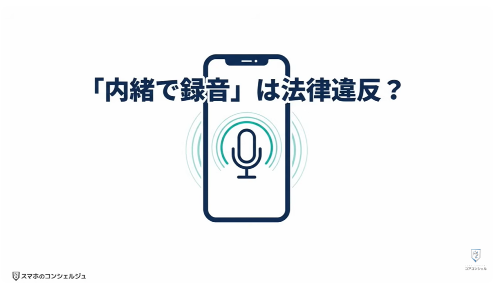 スマホの録音:相手に内緒で録音したら法律違反?