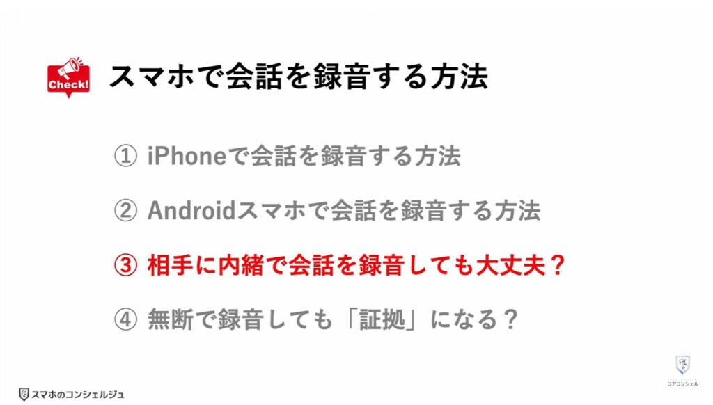 スマホの録音:相手に内緒で録音したら法律違反?