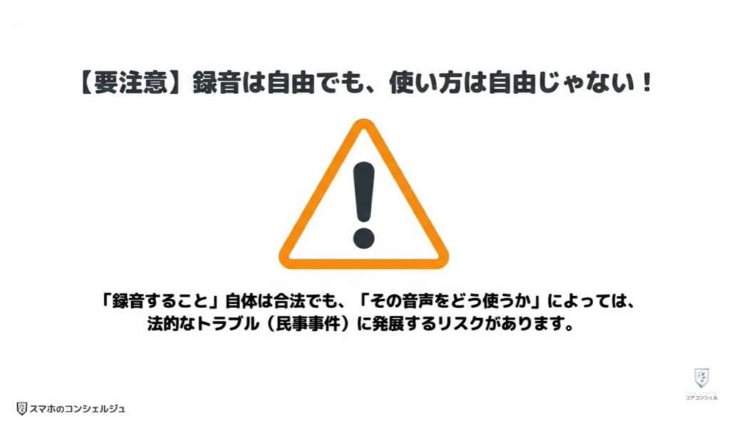 スマホの録音:相手に内緒で録音したら法律違反?