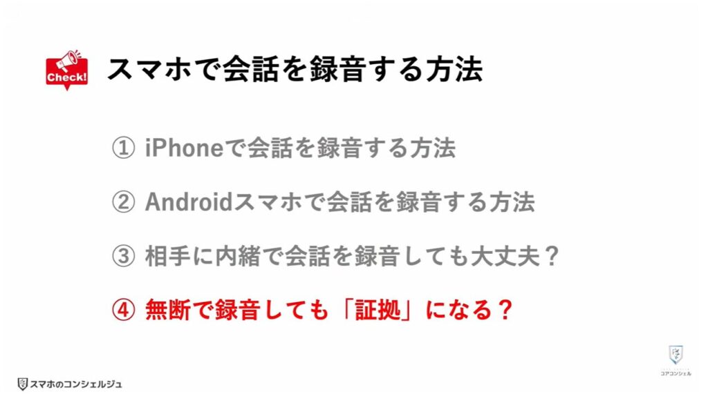 スマホの録音:無断で録音しても「証拠」になる?
