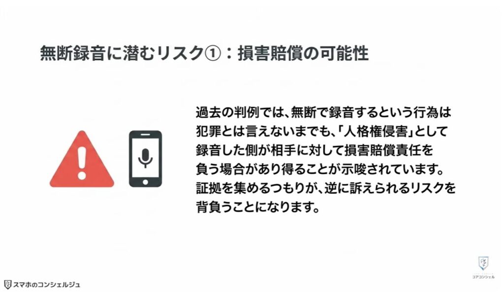 スマホの録音:無断で録音しても「証拠」になる?