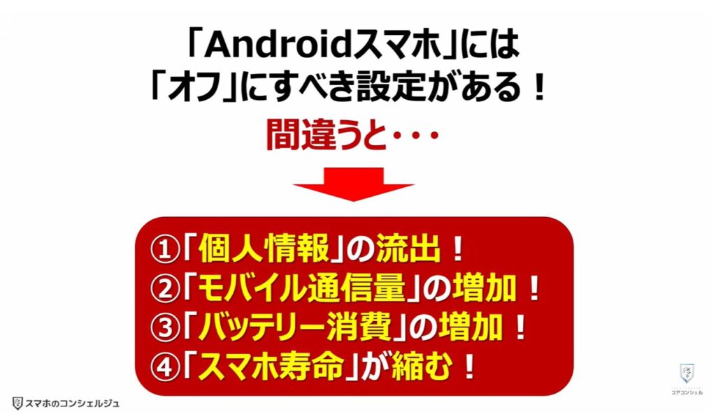 「オフ」にすべき設定