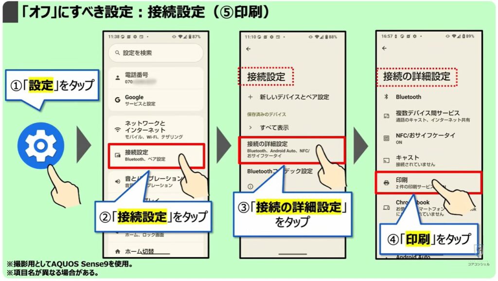 「オフ」にすべき設定：接続設定（⑤印刷）