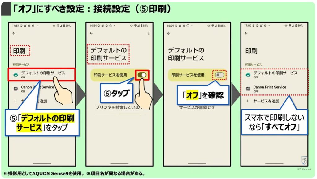 「オフ」にすべき設定：接続設定（⑤印刷）