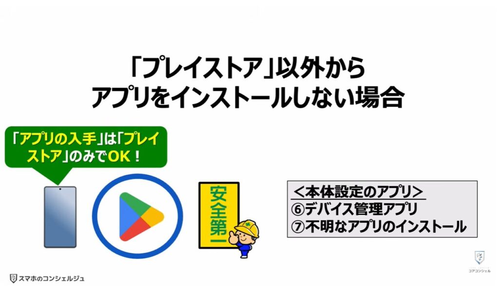 「オフ」にすべき設定：「プレイストア」以外からアプリをインストールしない場合