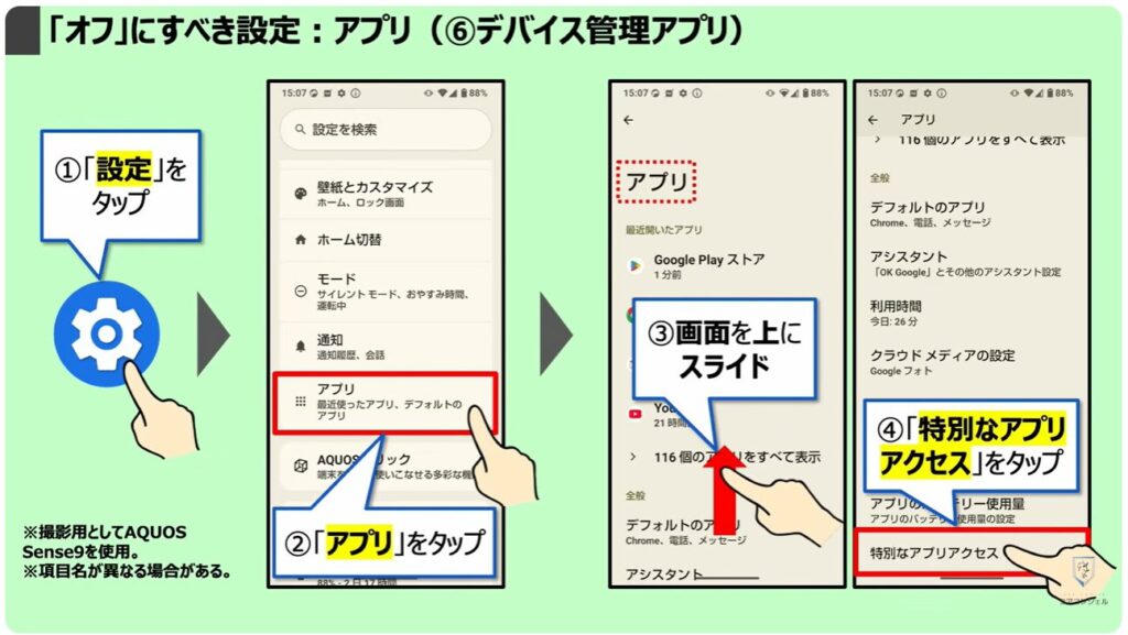 「オフ」にすべき設定：アプリ（⑥デバイス管理アプリ）