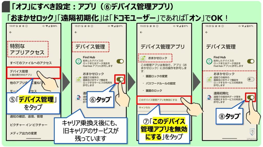 「オフ」にすべき設定：アプリ（⑥デバイス管理アプリ）