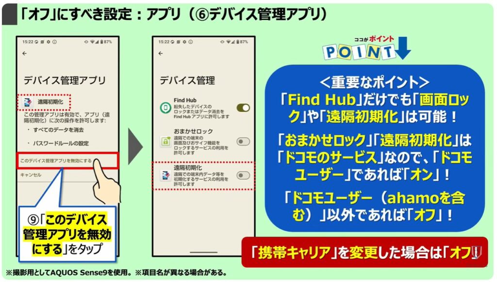 「オフ」にすべき設定：アプリ（⑥デバイス管理アプリ）