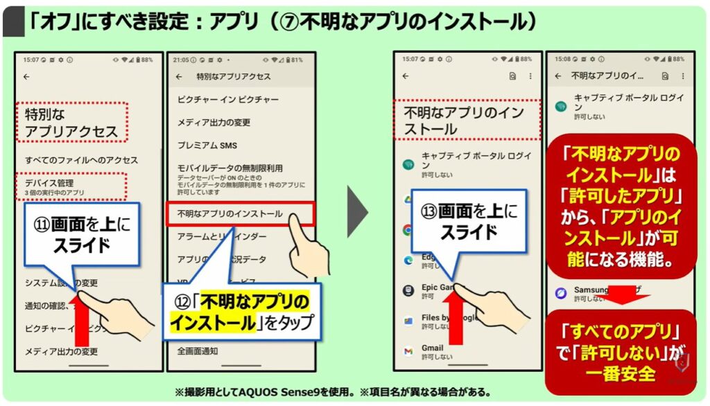 「オフ」にすべき設定：アプリ（⑦不明なアプリのインストール）